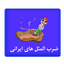 ريشه ضرب المثل هاي ايراني