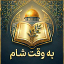 به وقت شام | تحلیل تاریخ و آینده