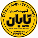 آموزشگاه زبان تابان