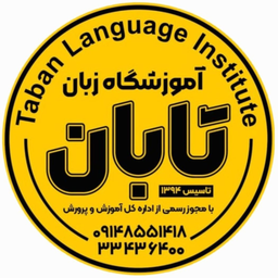 آموزشگاه زبان تابان