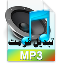 تبدیل فرمت MP3