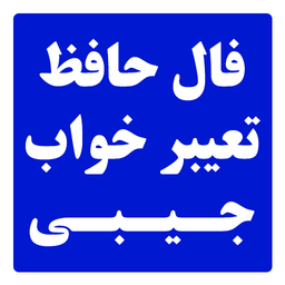 تعبیر خواب و فال حافظ جیبی