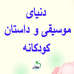 دنیای موسیقی و داستان کودکانه