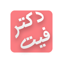 دکترفیت