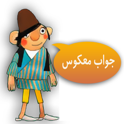 بازی هیجانی جواب معکوس