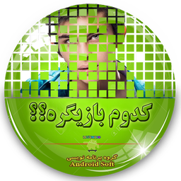 کدوم بازیگره؟؟