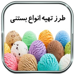 تهیه انواع بستنی