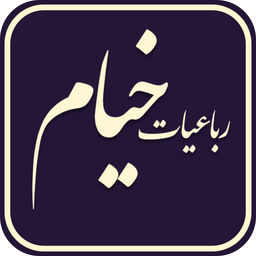 رباعیات خیام صوتی