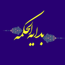 بدایه الحکمه + شرح و ترجمه فارسی