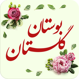 گلستان و بوستان سعدی (صوتی + معنا)