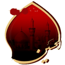 گریه بر حسین (40 حدیث)