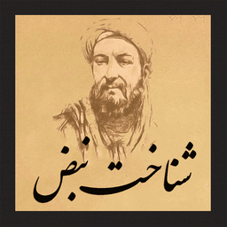 شناخت نبض