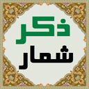 ذکرشمار