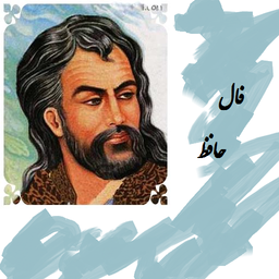 فال حافظ