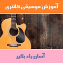 آموزش موسیقی کانتری