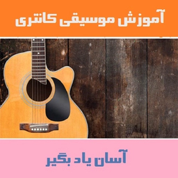 آموزش موسیقی کانتری