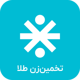 محاسبه قیمت طلا - تخمین زن