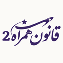 Ghavanin Hamrah 2— Iranian Law
