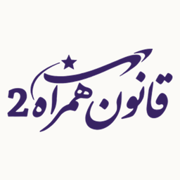 Ghavanin Hamrah 2— Iranian Law