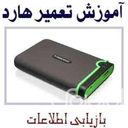 تعمیر هارد و ریکاوری