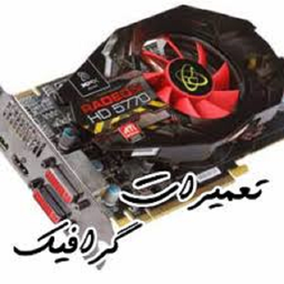 تعمیر کارت گرافیک