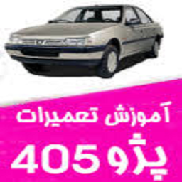 تعمیر خودروپژو405