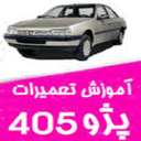 تعمیر خودرو پژو405