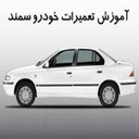 تعمیرخودرو سمند از مبتدی تا حرفه ای