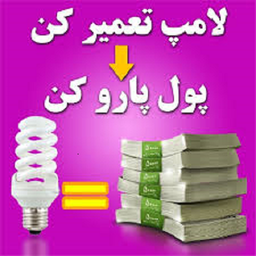 تعمیر لامپ کم مصرف