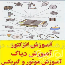 تعمیر موتور و انژکتور