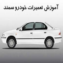 تعمیر و نگهداری سمند