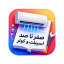 صفر تا صد تعمیرات کولر و اسپیلت