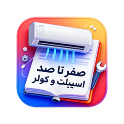 صفر تا صد تعمیرات کولر و اسپیلت