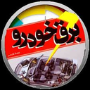 تعمیرکار برق خودرو خود باشیم