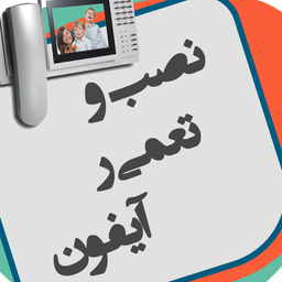 تعمیرات آیفون تصویری