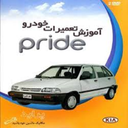 آموزش تعمیرات ومکانیک پراید