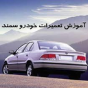 تعمیرکار سمند خود باشیم