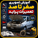آموزش تصویری صفر تا صد تعمیرات پراید