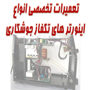 تعمیر اینورترهای جوشکاری