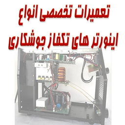 تعمیر اینورترهای جوشکاری