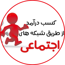 کسب درآمد از شبکه های اجتماعی