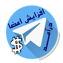 (افزایش اعضای کانال)تلگرام پولساز