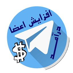 (افزایش اعضای کانال)تلگرام پولساز