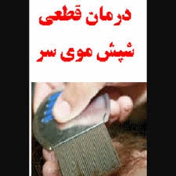 تنها درمان قطعی شپش سر