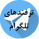 ترفندهای تلگرام