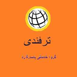 ترفندی