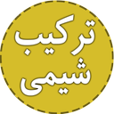 ترکیب شیمی