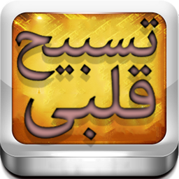 تسبیح قلبی (ویژه رمضان)