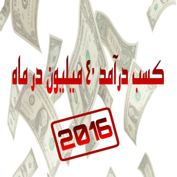 کسب درآمد 40 میلیون در ماه