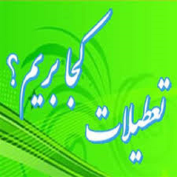 تعطیلات کجابریم؟